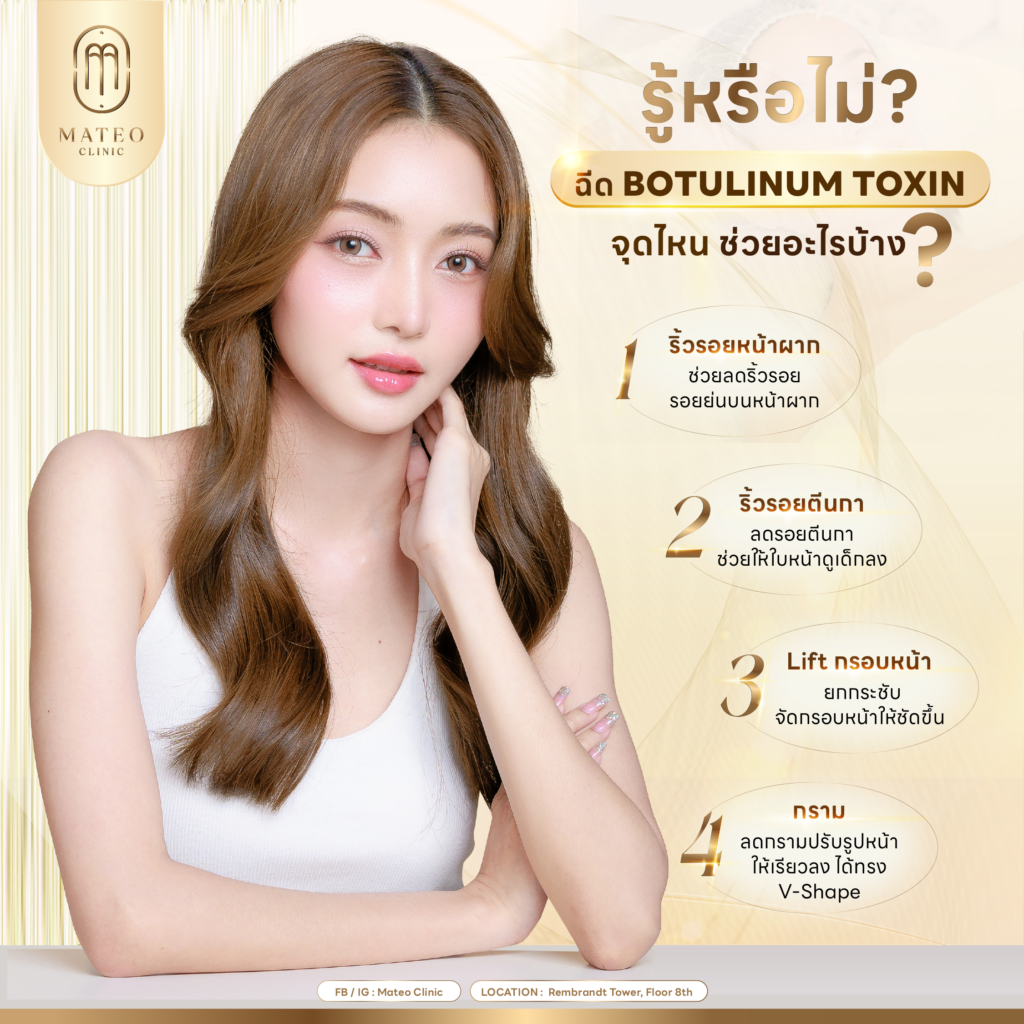 ฉีดโบท็อกดีไหม